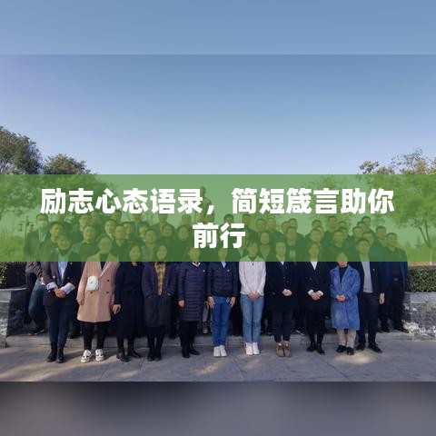 勵(lì)志心態(tài)語(yǔ)錄，簡(jiǎn)短箴言助你前行