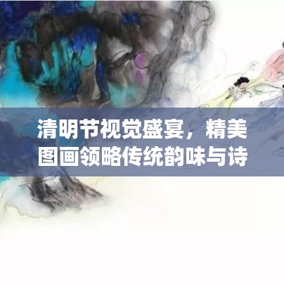 清明節(jié)視覺(jué)盛宴，精美圖畫領(lǐng)略傳統(tǒng)韻味與詩(shī)意情懷