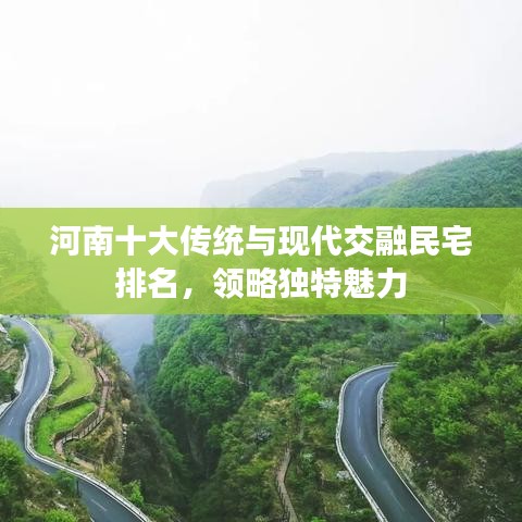 河南十大傳統(tǒng)與現(xiàn)代交融民宅排名，領(lǐng)略獨(dú)特魅力