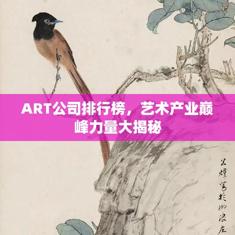 ART公司排行榜，藝術(shù)產(chǎn)業(yè)巔峰力量大揭秘
