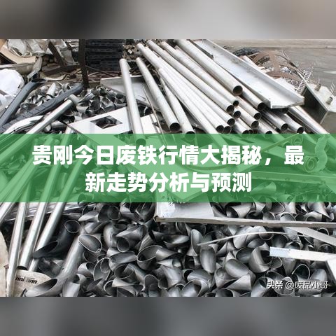 貴剛今日廢鐵行情大揭秘，最新走勢(shì)分析與預(yù)測(cè)
