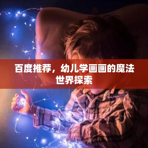 百度推薦，幼兒學(xué)畫畫的魔法世界探索