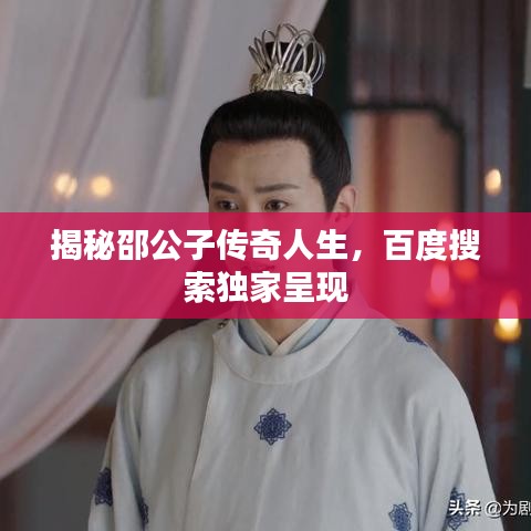 揭秘邵公子傳奇人生，百度搜索獨(dú)家呈現(xiàn)