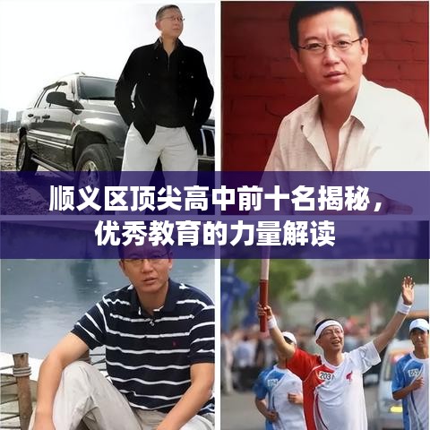 順義區(qū)頂尖高中前十名揭秘，優(yōu)秀教育的力量解讀