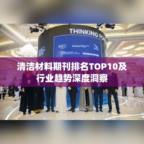 清潔材料期刊排名TOP10及行業(yè)趨勢深度洞察