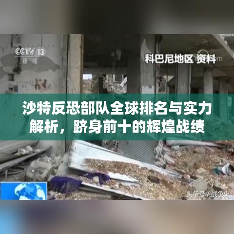 沙特反恐部隊全球排名與實力解析，躋身前十的輝煌戰(zhàn)績