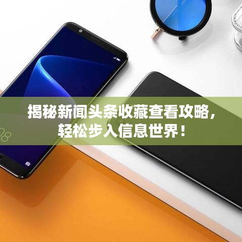 揭秘新聞?lì)^條收藏查看攻略，輕松步入信息世界！