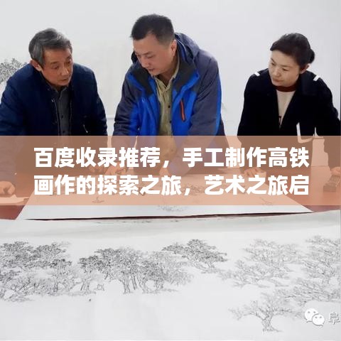 百度收錄推薦，手工制作高鐵畫作的探索之旅，藝術(shù)之旅啟程！