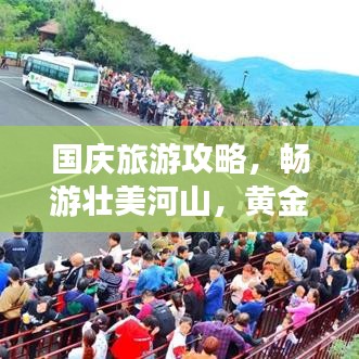 國(guó)慶旅游攻略，暢游壯美河山，黃金周盡享無限風(fēng)光