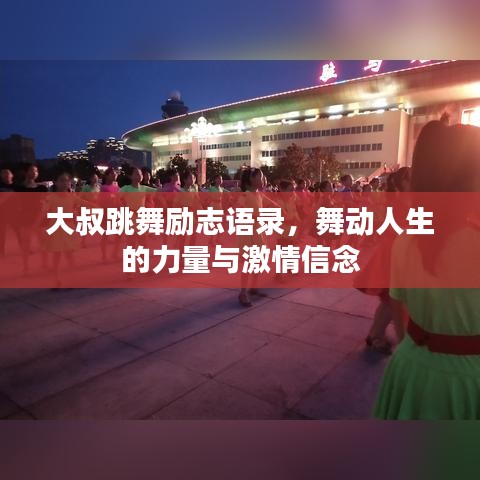 大叔跳舞勵(lì)志語(yǔ)錄，舞動(dòng)人生的力量與激情信念