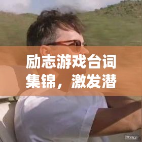 勵志游戲臺詞集錦，激發(fā)潛能，成就輝煌人生