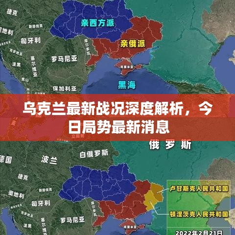 烏克蘭最新戰(zhàn)況深度解析，今日局勢最新消息