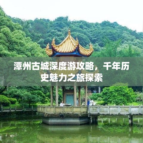 潭州古城深度游攻略，千年歷史魅力之旅探索