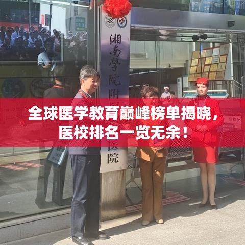 全球醫(yī)學(xué)教育巔峰榜單揭曉，醫(yī)校排名一覽無余！