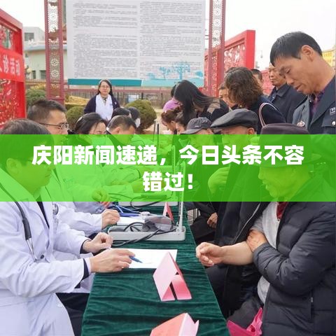 慶陽(yáng)新聞速遞，今日頭條不容錯(cuò)過(guò)！