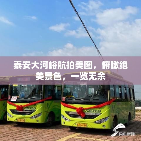 泰安大河峪航拍美圖，俯瞰絕美景色，一覽無余