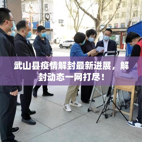 武山縣疫情解封最新進(jìn)展，解封動(dòng)態(tài)一網(wǎng)打盡！