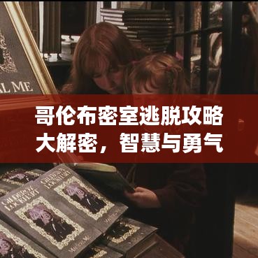 哥倫布密室逃脫攻略大解密，智慧與勇氣的雙重考驗(yàn)！