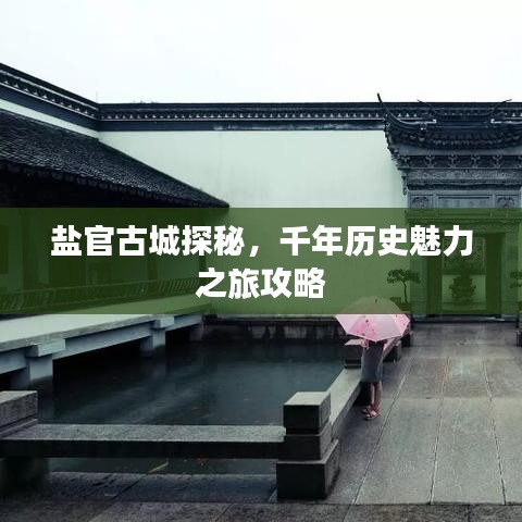 鹽官古城探秘，千年歷史魅力之旅攻略