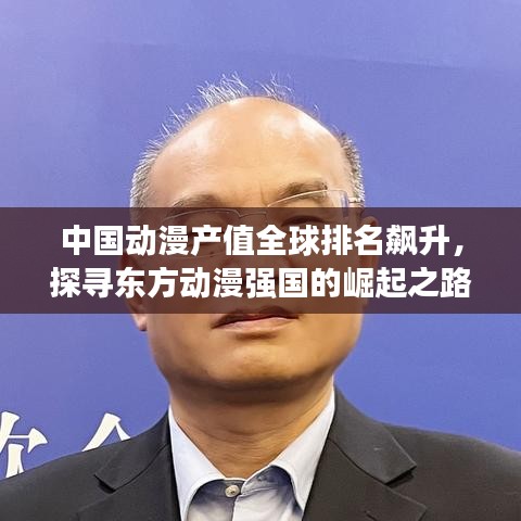 中國動漫產(chǎn)值全球排名飆升，探尋東方動漫強國的崛起之路