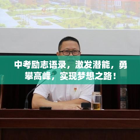 中考勵志語錄，激發(fā)潛能，勇攀高峰，實現(xiàn)夢想之路！