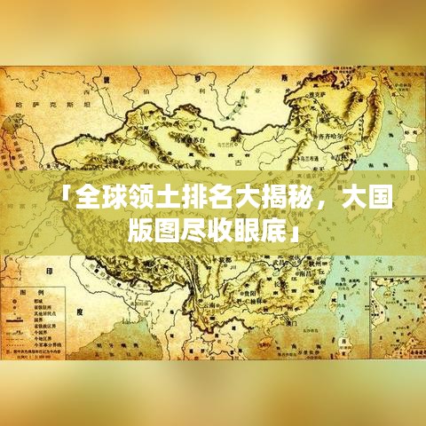「全球領(lǐng)土排名大揭秘，大國版圖盡收眼底」