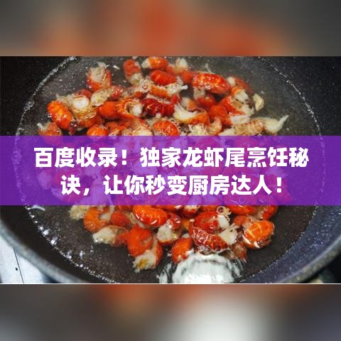 百度收錄！獨家龍蝦尾烹飪秘訣，讓你秒變廚房達人！