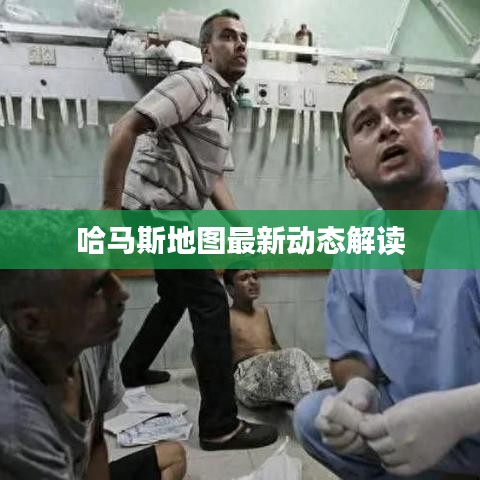 哈馬斯地圖最新動(dòng)態(tài)解讀