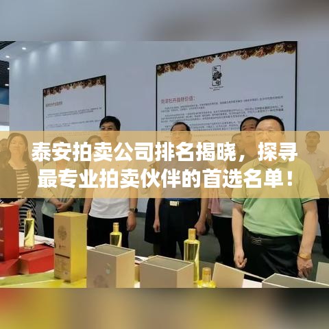 泰安拍賣公司排名揭曉，探尋最專業(yè)拍賣伙伴的首選名單！