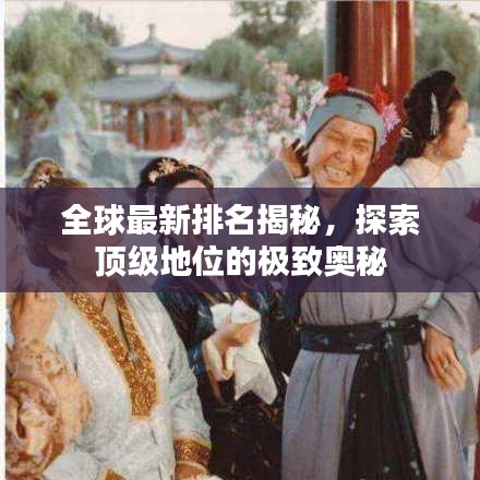 全球最新排名揭秘，探索頂級地位的極致奧秘