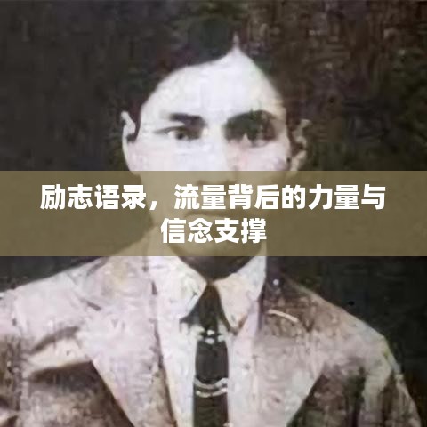 勵(lì)志語(yǔ)錄，流量背后的力量與信念支撐