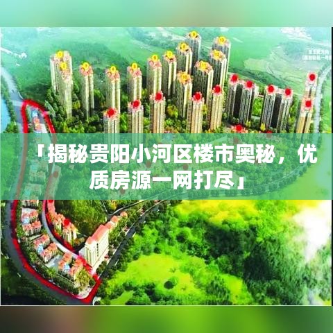 「揭秘貴陽小河區(qū)樓市奧秘，優(yōu)質(zhì)房源一網(wǎng)打盡」