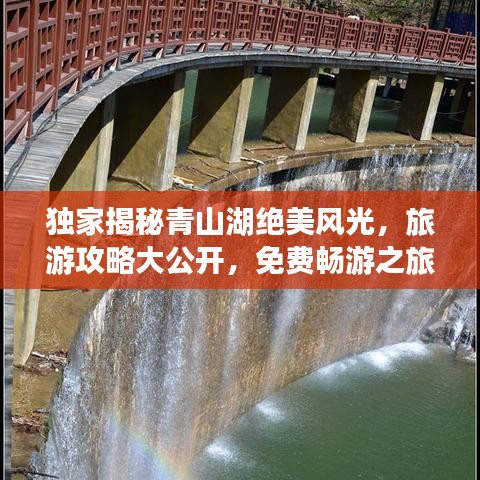 獨(dú)家揭秘青山湖絕美風(fēng)光，旅游攻略大公開(kāi)，免費(fèi)暢游之旅！