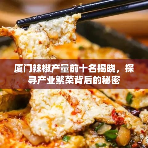 廈門辣椒產(chǎn)量前十名揭曉，探尋產(chǎn)業(yè)繁榮背后的秘密