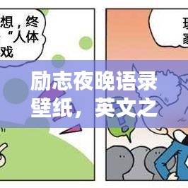 勵志夜晚語錄壁紙，英文之美與鼓舞人心的力量探索