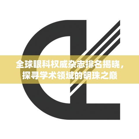 全球眼科權(quán)威雜志排名揭曉，探尋學(xué)術(shù)領(lǐng)域的明珠之巔