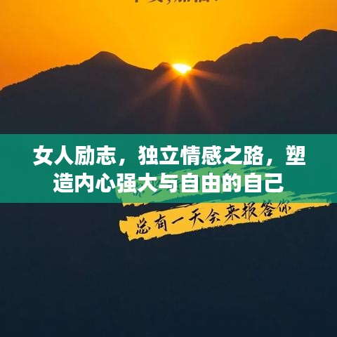 女人勵(lì)志，獨(dú)立情感之路，塑造內(nèi)心強(qiáng)大與自由的自己