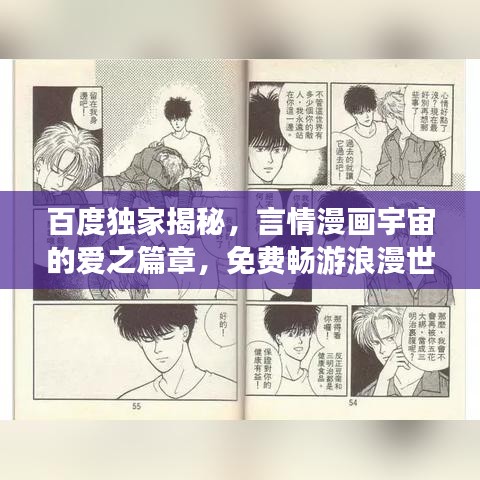 百度獨(dú)家揭秘，言情漫畫宇宙的愛之篇章，免費(fèi)暢游浪漫世界！