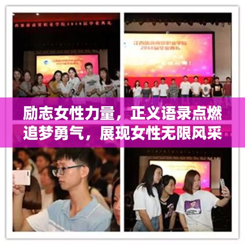 勵志女性力量，正義語錄點燃追夢勇氣，展現女性無限風采