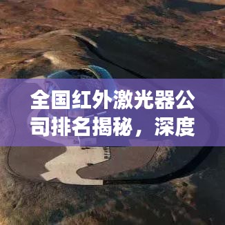 全國紅外激光器公司排名揭秘，深度剖析行業(yè)格局與領(lǐng)軍企業(yè)