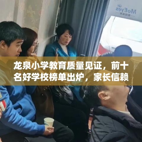 龍泉小學(xué)教育質(zhì)量見(jiàn)證，前十名好學(xué)校榜單出爐，家長(zhǎng)信賴(lài)之選