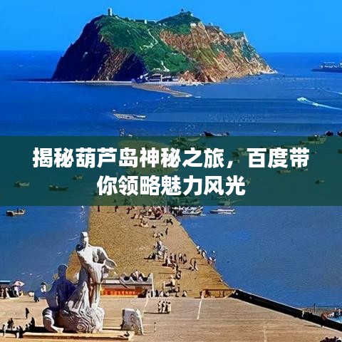 揭秘葫蘆島神秘之旅，百度帶你領(lǐng)略魅力風(fēng)光