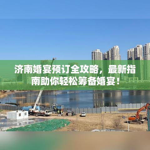 濟(jì)南婚宴預(yù)訂全攻略，最新指南助你輕松籌備婚宴！