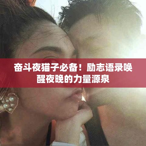 奮斗夜貓子必備！勵(lì)志語錄喚醒夜晚的力量源泉