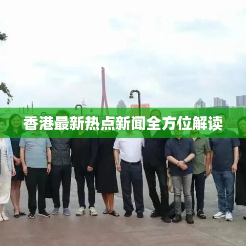 香港最新熱點(diǎn)新聞全方位解讀