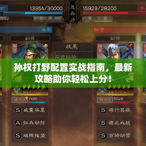 孫權打野配置實戰(zhàn)指南，最新攻略助你輕松上分！
