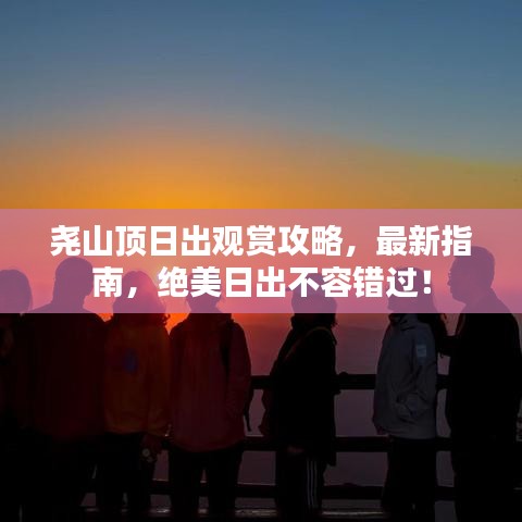 堯山頂日出觀賞攻略，最新指南，絕美日出不容錯(cuò)過(guò)！