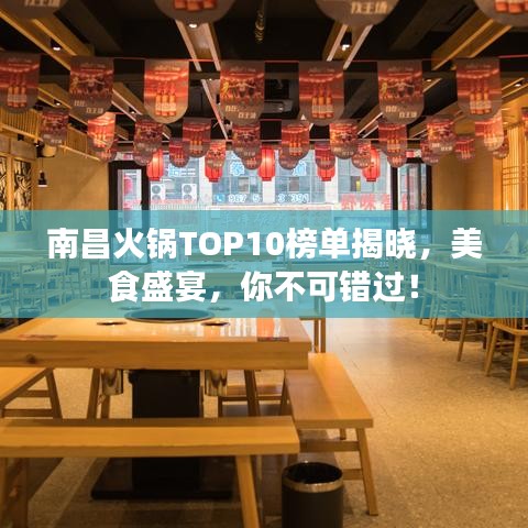 南昌火鍋TOP10榜單揭曉，美食盛宴，你不可錯(cuò)過(guò)！