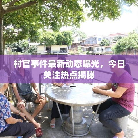 村官事件最新動(dòng)態(tài)曝光，今日關(guān)注熱點(diǎn)揭秘