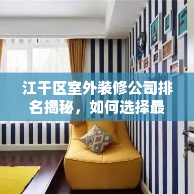 江干區(qū)室外裝修公司排名揭秘，如何選擇最專業(yè)的室外裝修團(tuán)隊(duì)？